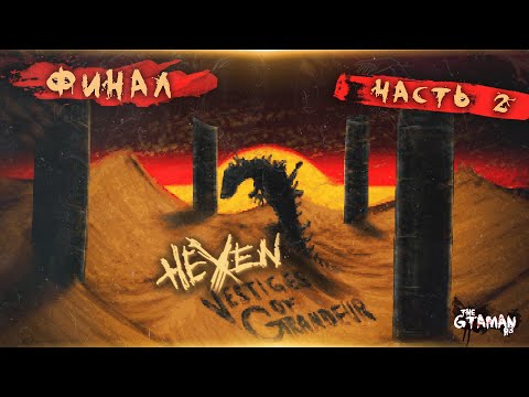 Видео: Hexen: Vestiges Of Grandeur | Прохождение Часть 2 - ФИНАЛ!