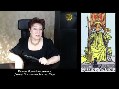 Видео: Королева Жезлов