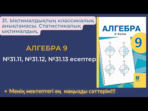 Видео: 31. Ықтималдықтың классикалық анықтамасы. Статистикалық ықтималдық.№31.11, №31.12, №31.13 есептер