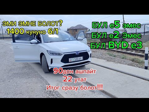 Видео: БИШКЕК ТАКСИ//BYD e2 КОШ Эми,е3 Не подведи!!! 22 Адам сразу утат,сразу алат! АЛДАМЧЫЛЫКА ЖОЛ ЖОК!!!