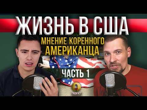 Видео: ЖИЗНЬ В США Глазами Американца / Часть 1 / Энтони Американец