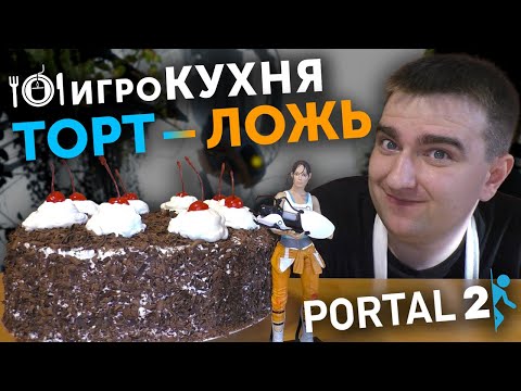 Видео: ИГРОКУХНЯ: Торт – Ложь | Portal 2