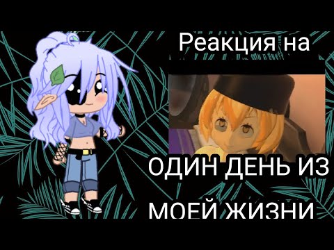 Видео: Реакция высших лун на ОДИН ДЕНЬ ИЗ МОЕЙ ЖИЗНИ 1/???