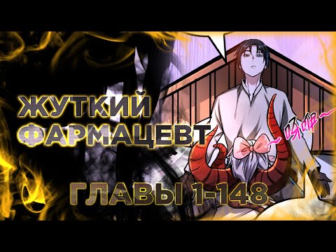 Видео: Жуткий фармацевт все мои пациенты ужасны. Манга с озвучкой. Главы 1-148