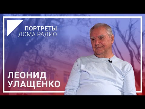 Видео: «Радио - сложная вещь, но очень интересная». Леонид Улащенко | Портреты Дома радио