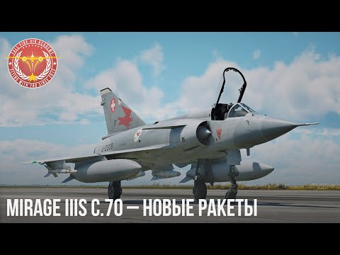Видео: Mirage IIIS C.70 – НОВЫЕ РАКЕТЫ в WAR THUNDER