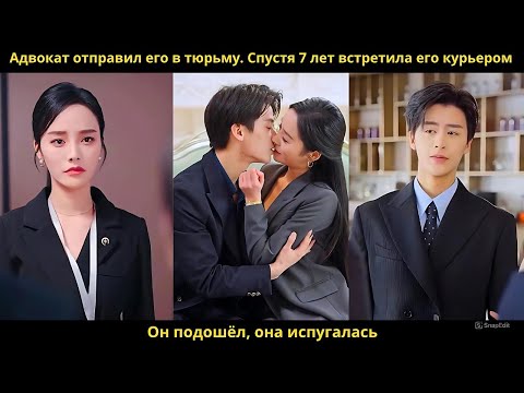 Видео: Адвокат отправил его в тюрьму. Спустя 7 лет встретила его курьером. Он подошёл, она испугалась