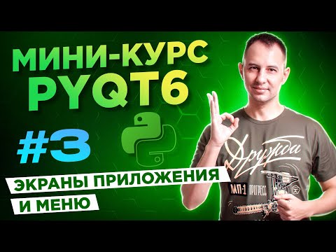 Видео: PyQt6 для начинающих. Урок #3: экраны приложения и меню