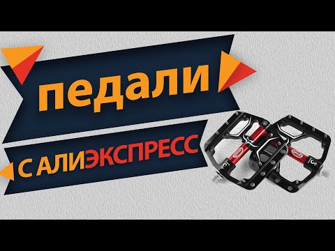 Видео: Педали для велосипеда с алиэкспресс CXWXC