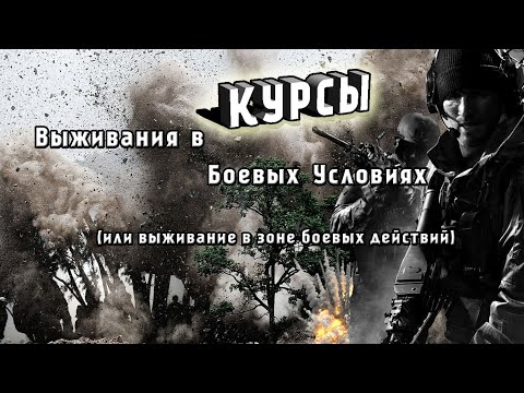 Видео: Основы выживания, 1-я часть.