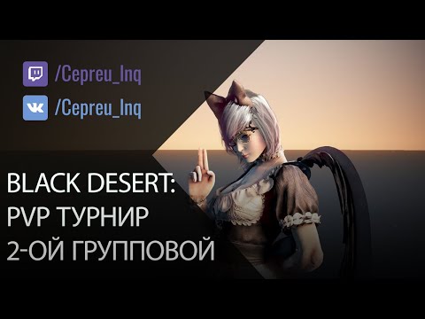 Видео: Black Desert: PvP Турнир Арши. 2ой групповой этап