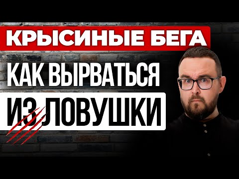 Видео: Как выбраться из крысиных бегов и нищеты 💎💰 ДЕНЬГИ и нерассказанная правда