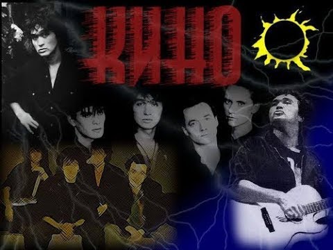 Видео: КИНО - Раньше в твоих глазах..  (полная версия)