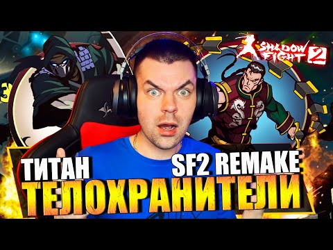 Видео: SHADOW FIGHT 2 REMAKE (2023) || БОСС АССАСИН И МАСТЕР (ТИТАН УЖЕ БЛИЗКО)