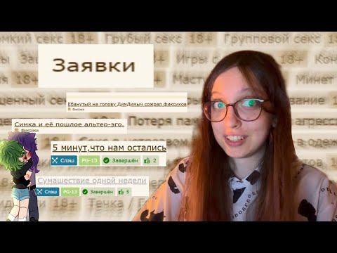 Видео: ФАНФИКИ ПО ЗАЯВКАМ или как я лишилась веры в человечества || пишу фанфики по заявкам 24 часа