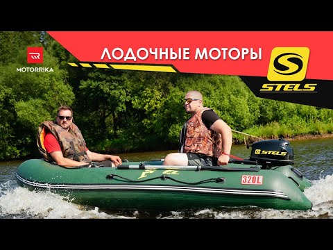 Видео: Лодочные моторы  Stels. Первые испытания на воде!