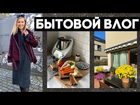 Видео: БЫТОВОЙ ВЛОГ: КЛАССНЫЕ ШТУЧКИ ДЛЯ ДОМА, ОВОЩНОЙ КОНЦЕНТРАТ, ПЛЕДЫ, ШКОЛА ОНЛАЙН, ГОТОВИМ С  ПОДРУГОЙ