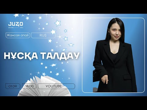 Видео: НҰСҚА ТАЛДАУ | ОРЫС ТІЛІ | ЖАНСАЯ АПАЙ |