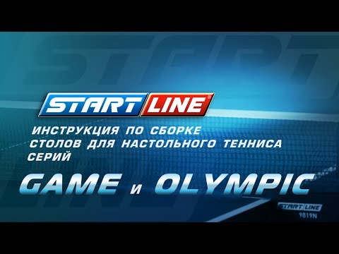 Видео: Сборка теннисных столов Start Line серии Game и Olympic