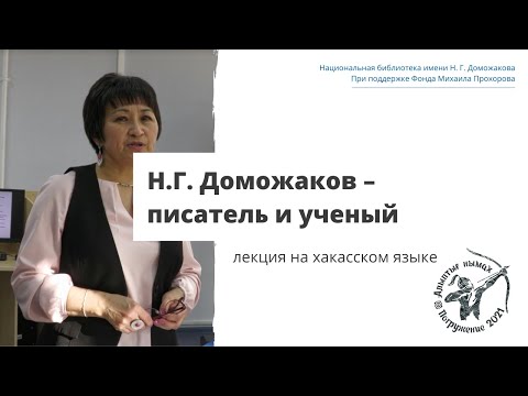 Видео: Н. Г. Доможаков – писатель и ученый: лекция на хакасском языке