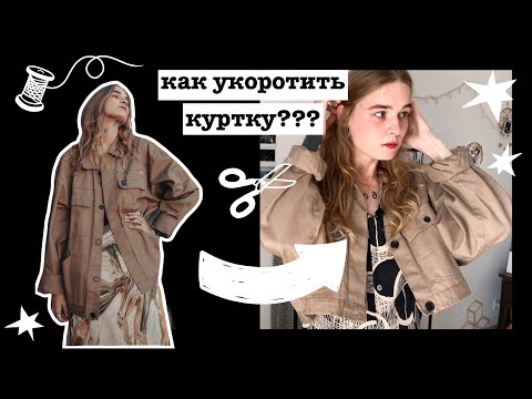 Видео: DIY: КАК УКОРОТИТЬ ДЖИНСОВКУ ИЗ СЕКОНД-ХЕНДА? [2020]