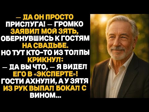 Видео: Он всего лишь слуга, — с презрением сказал мой будущий зять, на мне был простой серый костюм, и