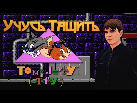 Видео: УЧУСЬ ТАЩИТЬ TOM & JERRY and TUFFY (NES)