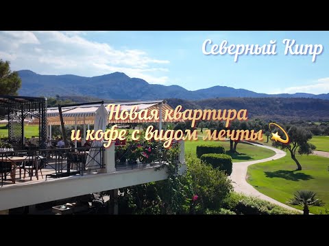 Видео: КУПИЛИ квартиру у моря! Виды мечты и гольф-клуб рядом 💫 Северный Кипр 💫