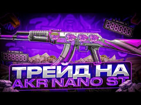 Видео: ТРЕЙД НА КАЛАШЕ “NANO” СТАТТРЭК! | СЛОВИЛ КУЧУ ОКУПОВ! | ТРЕЙД БУДНИ В СТАНДОФФ 2