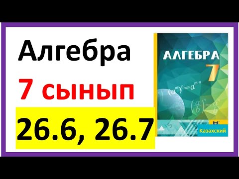 Видео: Алгебра 7 сынып 26.6, 26.7 есеп