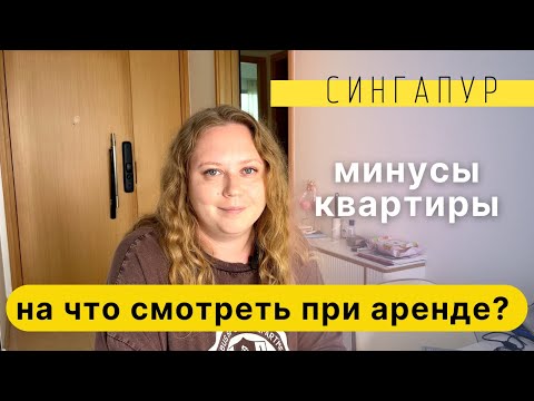 Видео: МИНУСЫ И ОСОБЕННОСТИ АРЕНДНОЙ КВАРТИРЫ В СИНГАПУРЕ. НА ЧТО СМОТРЕТЬ? EIGHT RIVERSUITES
