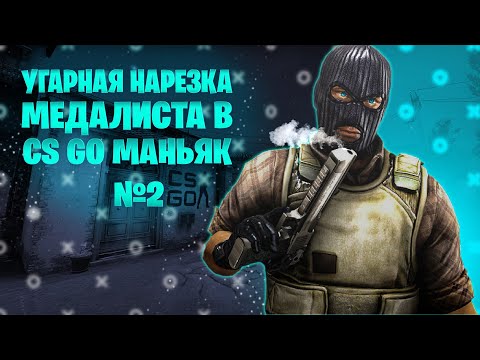 Видео: УГАРНЫЕ МОМЕНТЫ МЕДАЛИСТА В CS GO МАНЬЯК // CS GO МАНЬЯК №2