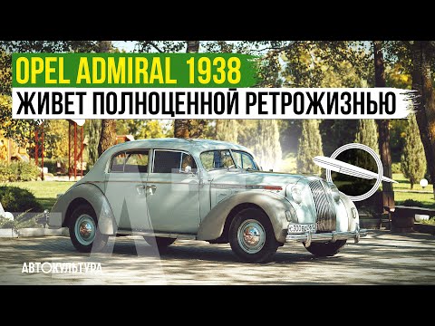 Видео: Opel Admiral 1938 года | Живет полноценной ретрожизнью!