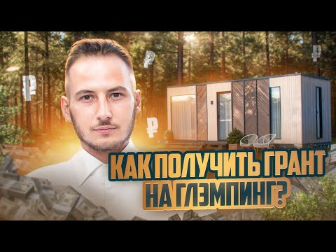 Видео: КАК ПОЛУЧИТЬ ГРАНТ НА ГЛЭМПИНГ В 2025 ГОДУ? ЛИЧНЫЙ ОПЫТ