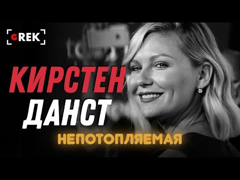 Видео: Непотопляемая Кирстен Данст