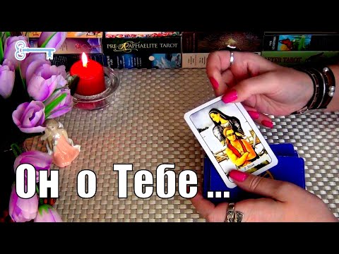 Видео: ЧТО ЖДЕТ ОТ ВАС ЗАГАДАННЫЙ МУЖЧИНА?.....🍀♥️ Гадание Таро