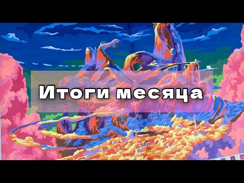 Видео: ИТОГИ МЕСЯЦА | Hachette, TatiMops за сентябрь