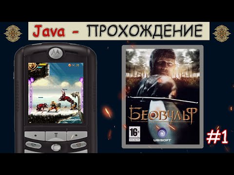 Видео: Beowulf / Беовульф (Полное прохождение!/Full Walkthrough!) | Java-прохождение ЧАСТЬ 1/2