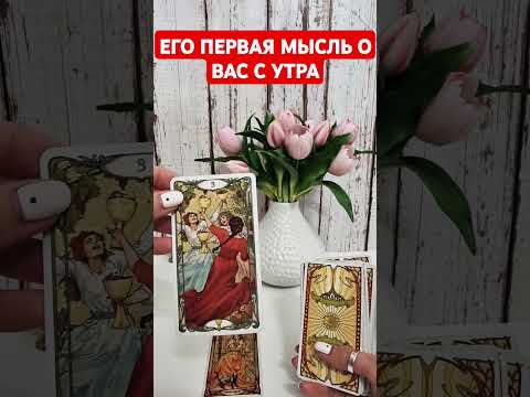 Видео: ❤️‍🔥💯ЕГО ПЕРВАЯ МЫСЛЬ О ВАС С УТРА🔮#егомыслисегодня #перваямысльсутра #таро #чтоондумаетобомне #мчд