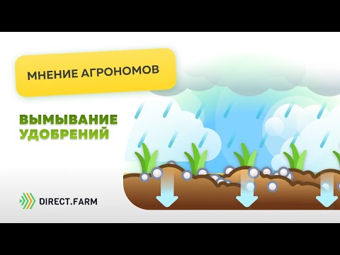 Видео: Вымывание удобрений