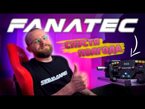 Видео: 🎮 ПОЛГОДА С FANATEC DD PRO! ОПЫТ ИСПОЛЬЗОВАНИЯ