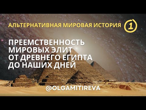 Видео: О преемственности мировых элит разных эпох и способах "редактирования" прошлого