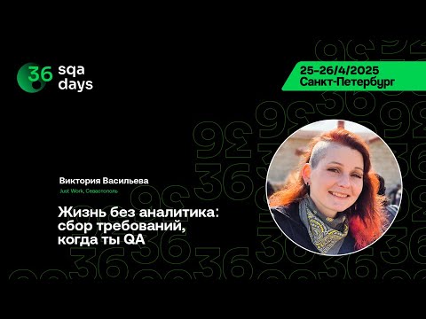 Видео: SQA Days 36 — Виктория Васильева, Жизнь без аналитика: сбор требований, когда ты QA