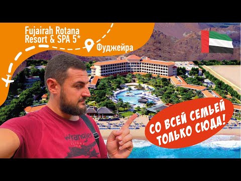 Видео: Fujairah Rotana Resort & Spa 5* Со всей семьей только сюда! ОАЭ