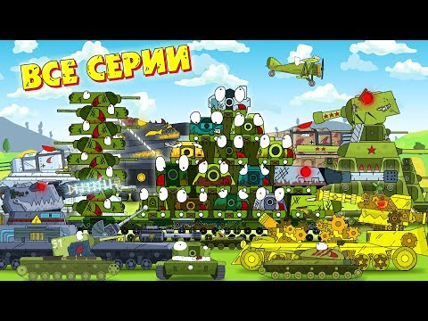 Видео: Все серии Кв 54 - Мультики про танки