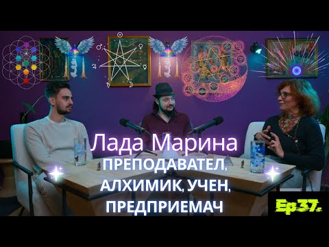 Видео: Еп  38   Лада Марина - Предприемач, Учител, Мастер, Алхимик!