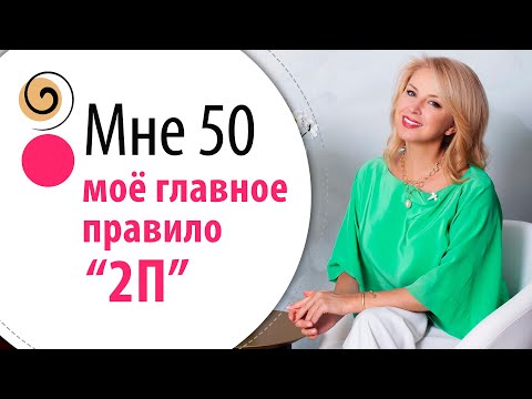 Видео: Мой секрет, как в любом возрасте выглядеть и чувствовать себя великолепно