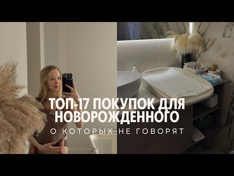 Видео: ЧТО НУЖНО КУПИТЬ НА ПЕРВЫЙ МЕСЯЦ ЖИЗНИ С МАЛЫШОМ
