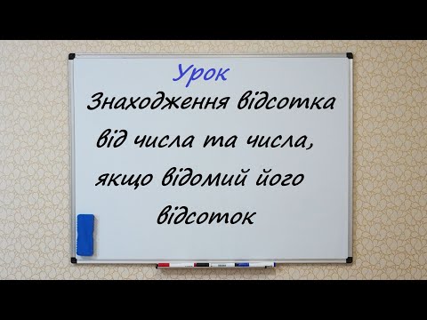 Видео: Знаходження відсотка від числа та числа, якщо відомий його відсоток