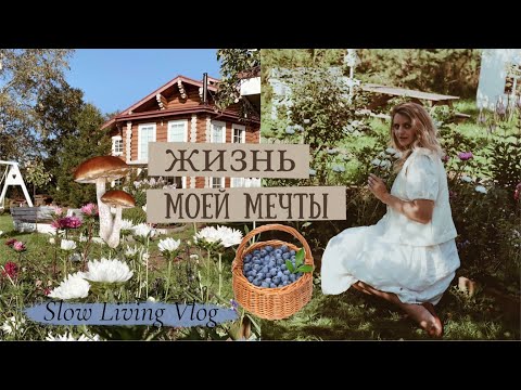 Видео: Неспешная Жизнь моей Мечты✨ | Slow Living Vlog🧚🏻‍♀️